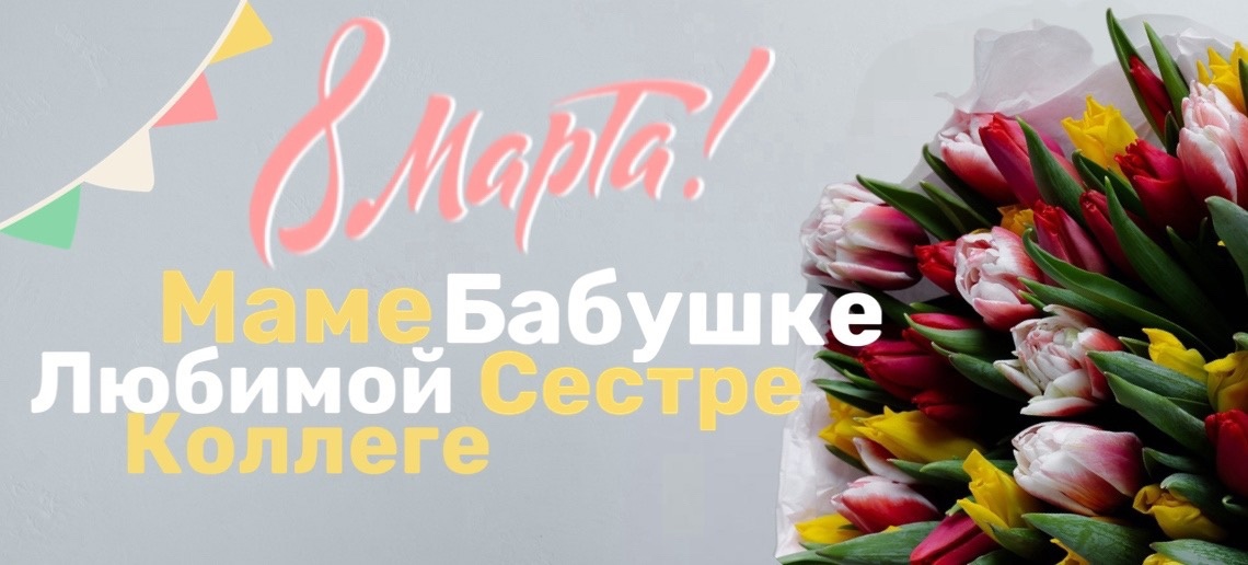Цветы на 8 марта