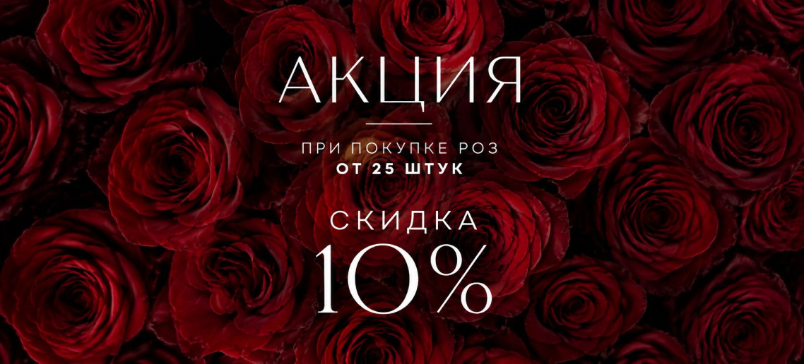 Акция роза
