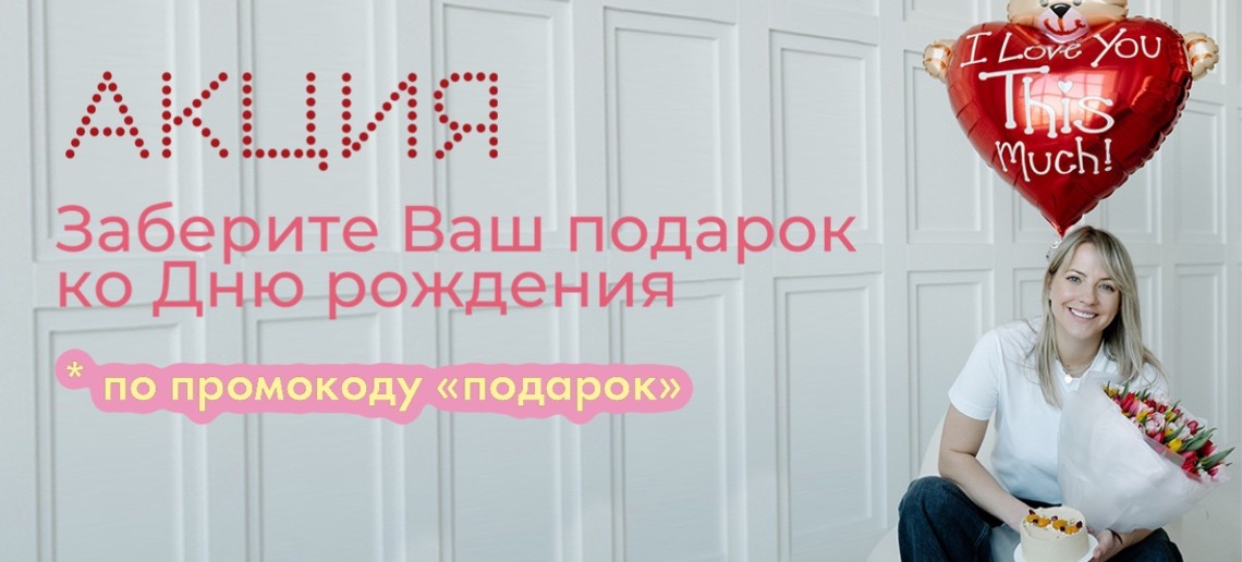 День Рождения