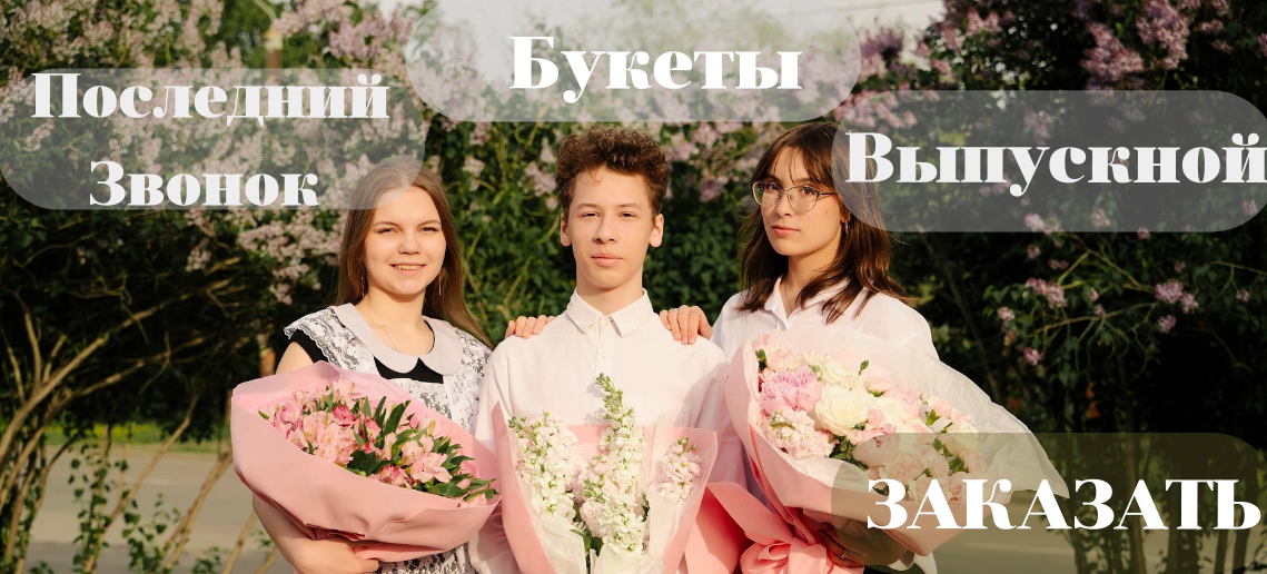 Выпускной