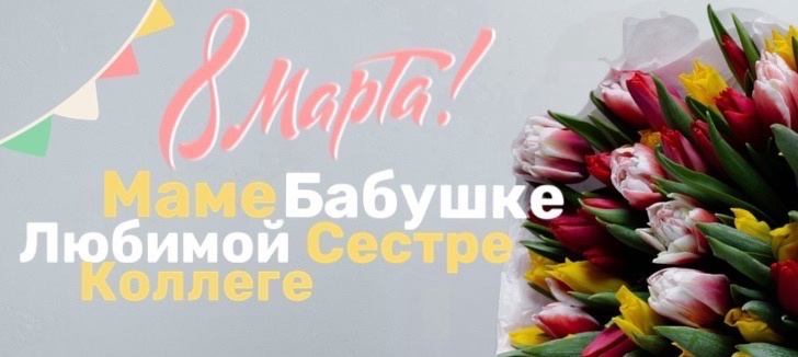 Цветы на 8 марта