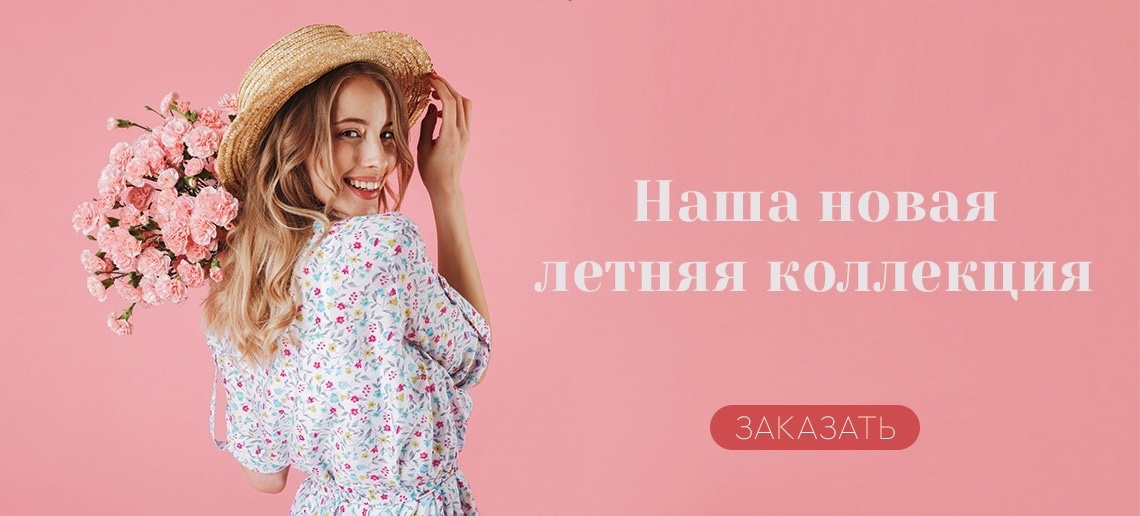 Наша летняя коллекция